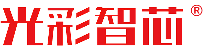 光彩智芯